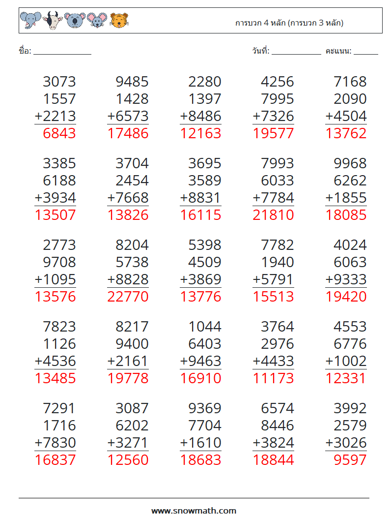 (25) การบวก 4 หลัก (การบวก 3 หลัก) ใบงานคณิตศาสตร์ 17 คำถาม คำตอบ