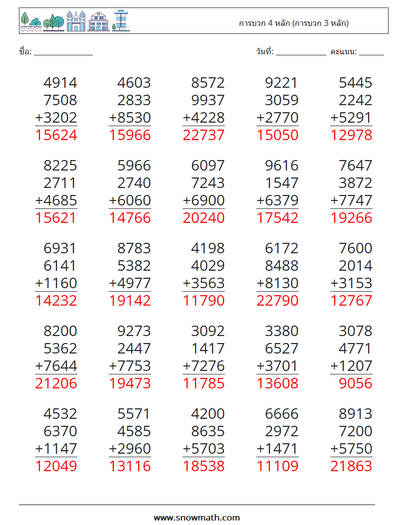 (25) การบวก 4 หลัก (การบวก 3 หลัก) ใบงานคณิตศาสตร์ 18 คำถาม คำตอบ