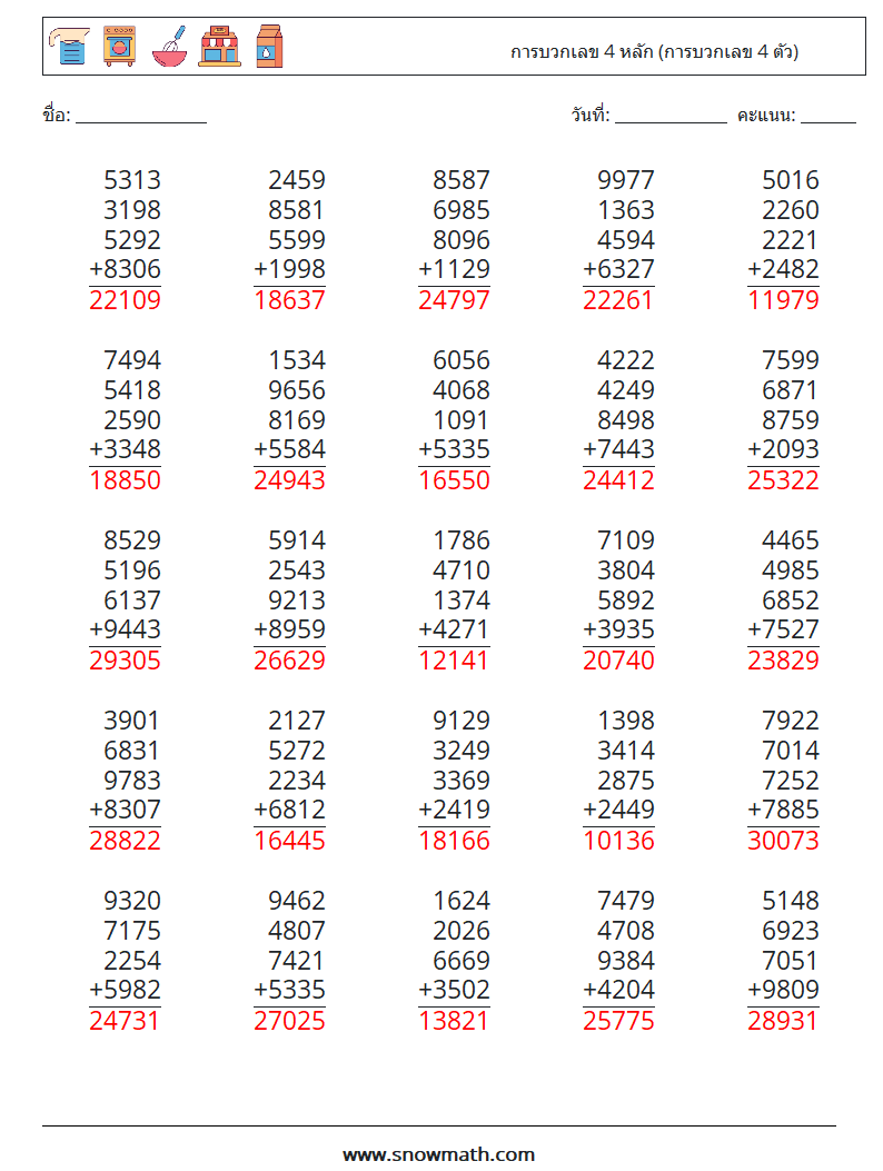 (25) การบวกเลข 4 หลัก (การบวกเลข 4 ตัว) ใบงานคณิตศาสตร์ 10 คำถาม คำตอบ