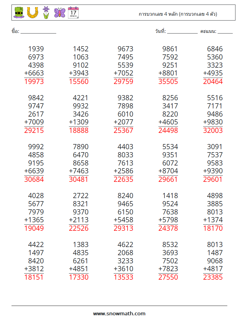 (25) การบวกเลข 4 หลัก (การบวกเลข 4 ตัว) ใบงานคณิตศาสตร์ 12 คำถาม คำตอบ