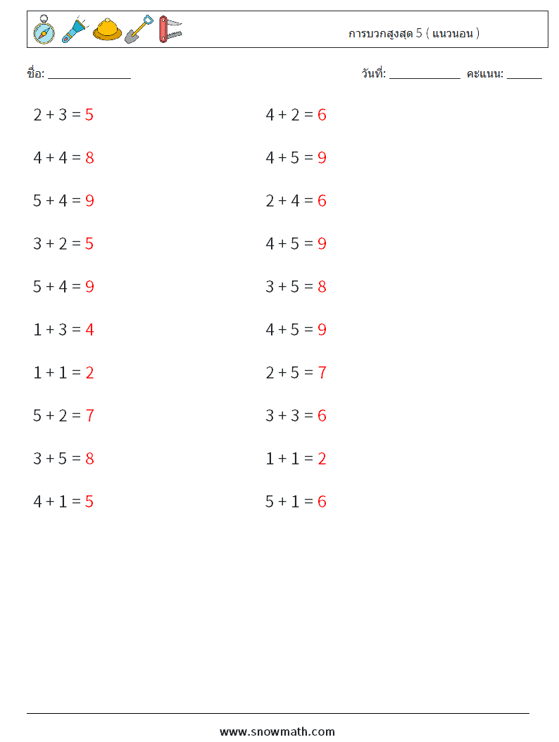 (20) การบวกสูงสุด 5 ( แนวนอน ) ใบงานคณิตศาสตร์ 1 คำถาม คำตอบ