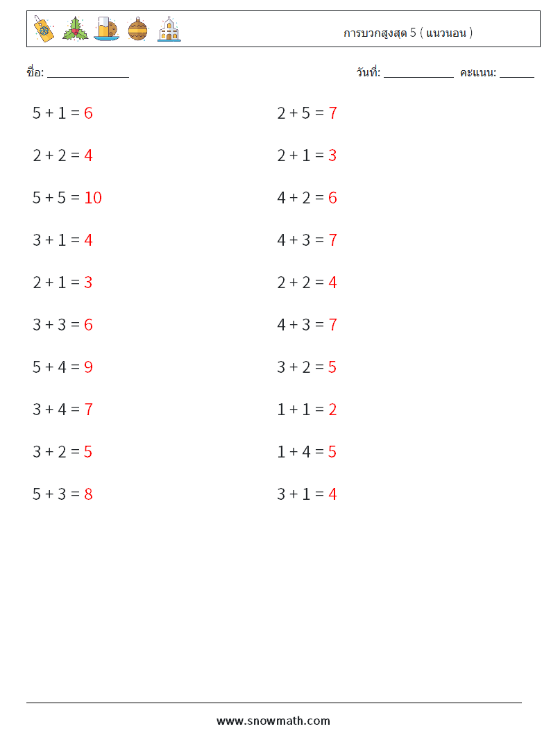 (20) การบวกสูงสุด 5 ( แนวนอน ) ใบงานคณิตศาสตร์ 2 คำถาม คำตอบ