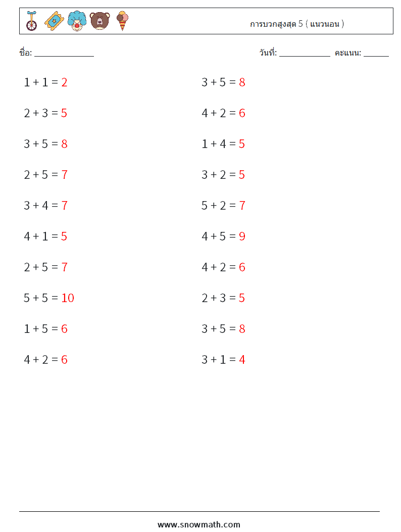 (20) การบวกสูงสุด 5 ( แนวนอน ) ใบงานคณิตศาสตร์ 3 คำถาม คำตอบ