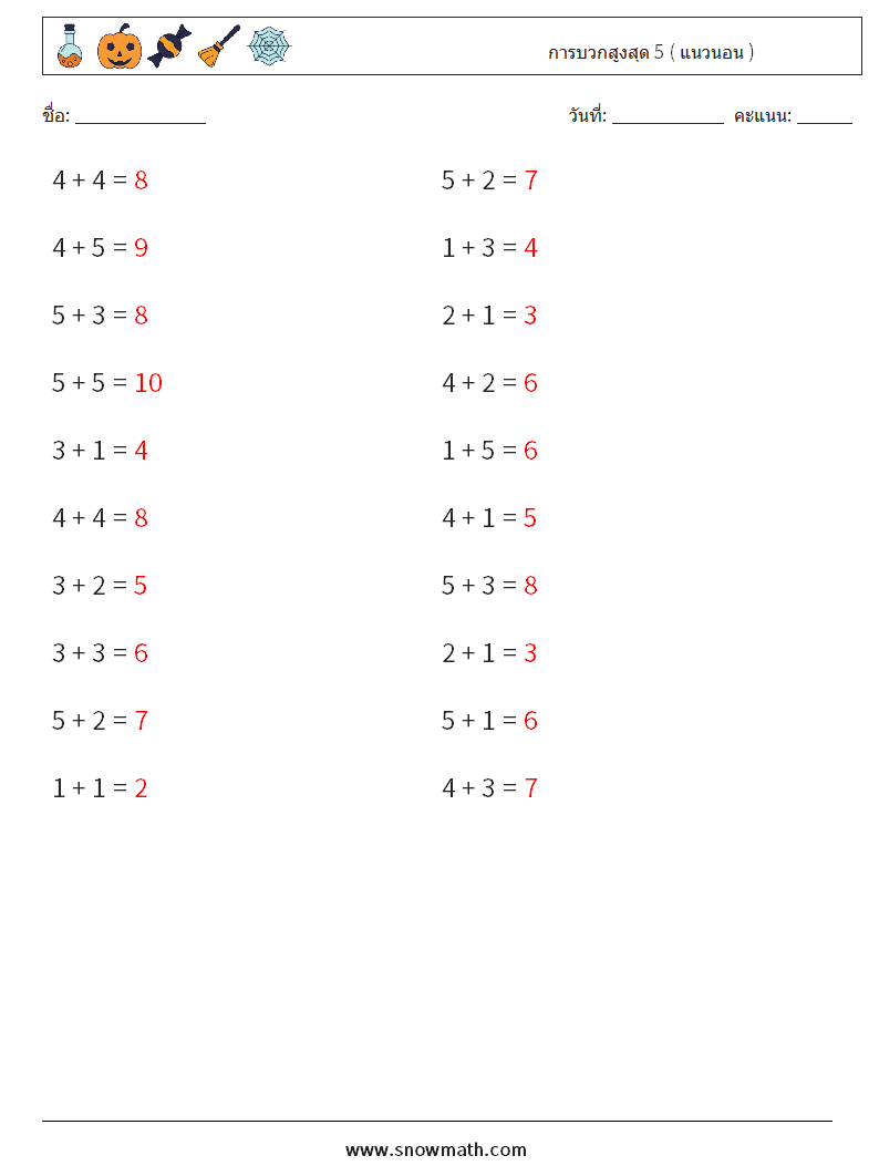 (20) การบวกสูงสุด 5 ( แนวนอน ) ใบงานคณิตศาสตร์ 4 คำถาม คำตอบ