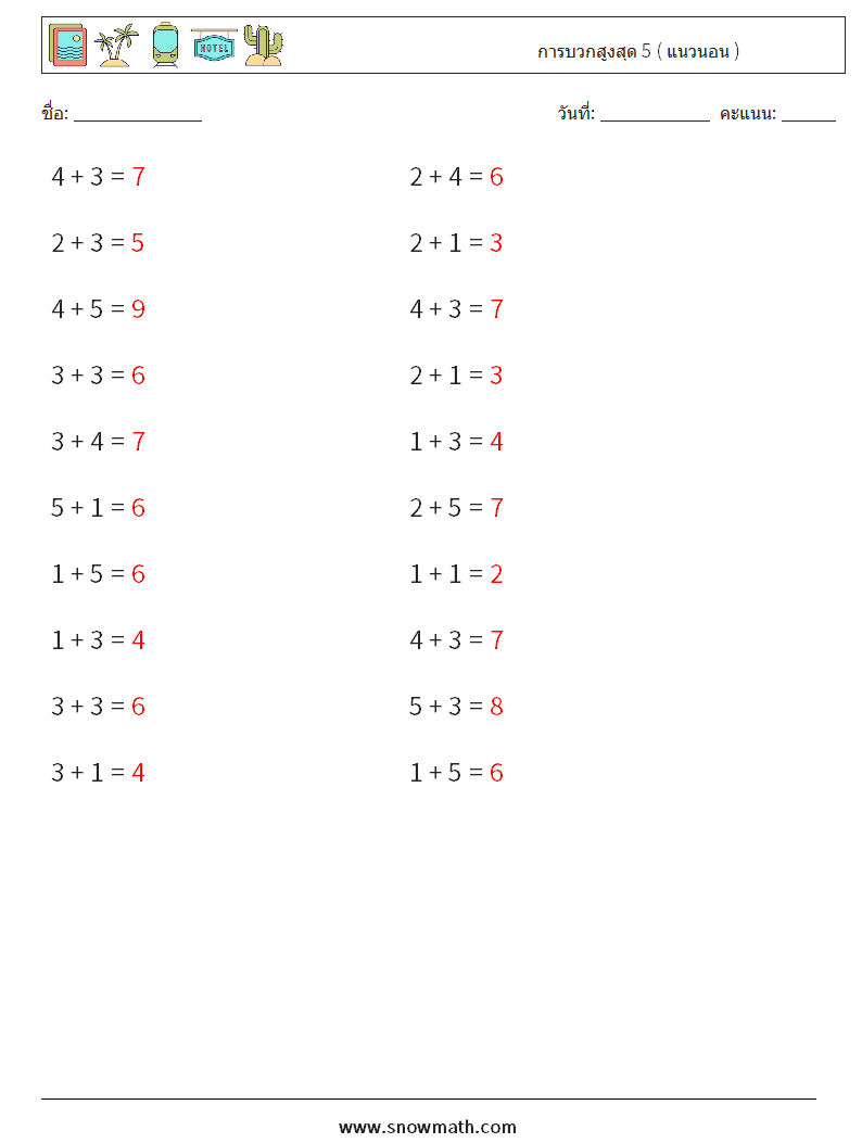 (20) การบวกสูงสุด 5 ( แนวนอน ) ใบงานคณิตศาสตร์ 5 คำถาม คำตอบ