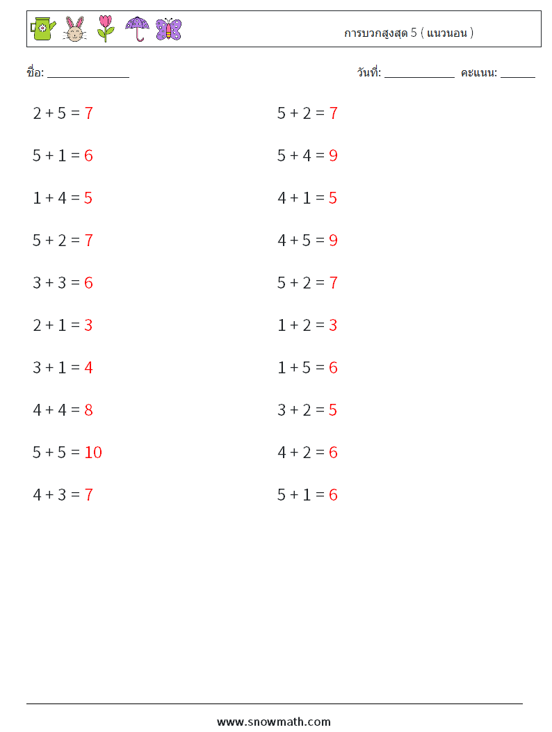 (20) การบวกสูงสุด 5 ( แนวนอน ) ใบงานคณิตศาสตร์ 6 คำถาม คำตอบ