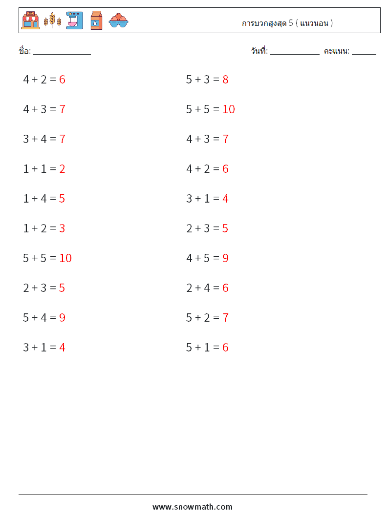 (20) การบวกสูงสุด 5 ( แนวนอน ) ใบงานคณิตศาสตร์ 7 คำถาม คำตอบ