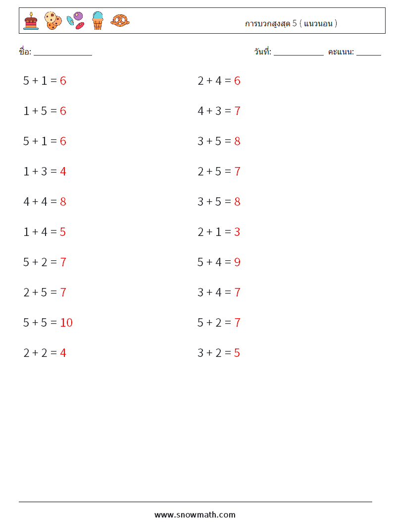 (20) การบวกสูงสุด 5 ( แนวนอน ) ใบงานคณิตศาสตร์ 9 คำถาม คำตอบ