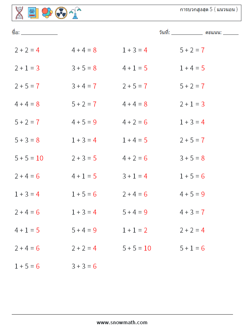 (50) การบวกสูงสุด 5 ( แนวนอน ) ใบงานคณิตศาสตร์ 6 คำถาม คำตอบ