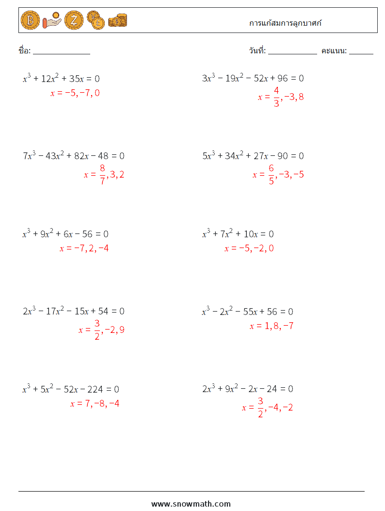 การแก้สมการลูกบาศก์ ใบงานคณิตศาสตร์ 7 คำถาม คำตอบ