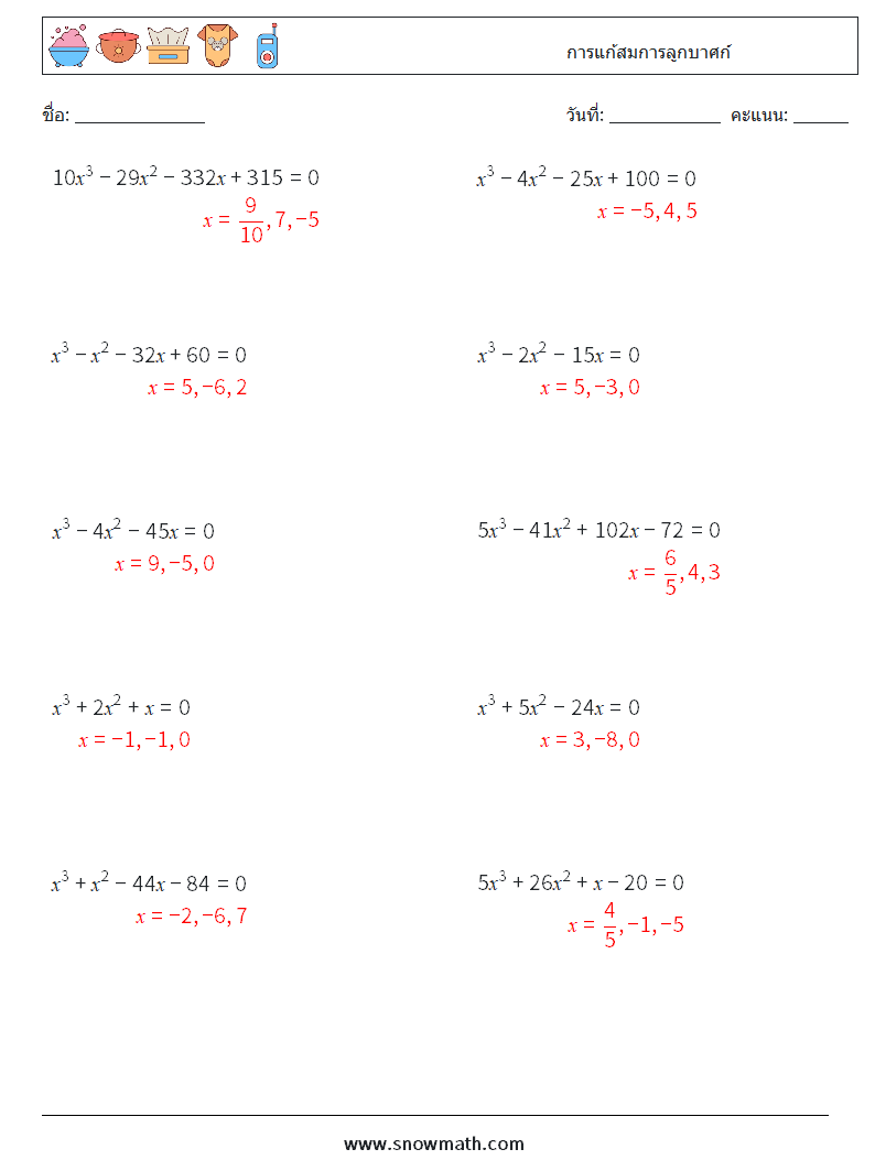 การแก้สมการลูกบาศก์ ใบงานคณิตศาสตร์ 8 คำถาม คำตอบ