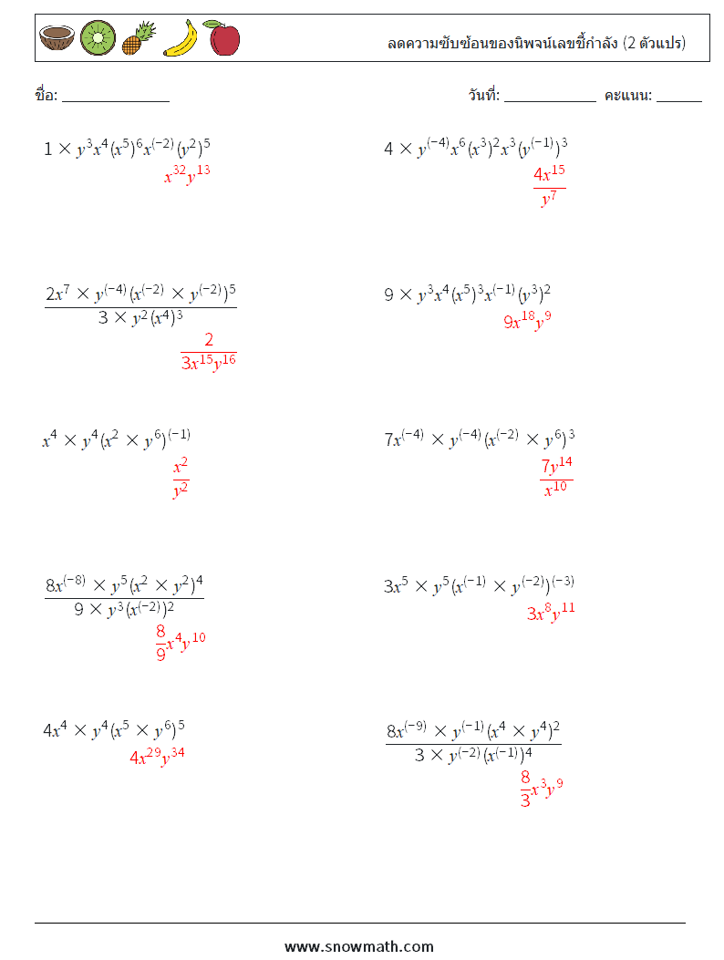  ลดความซับซ้อนของนิพจน์เลขชี้กำลัง (2 ตัวแปร) ใบงานคณิตศาสตร์ 4 คำถาม คำตอบ