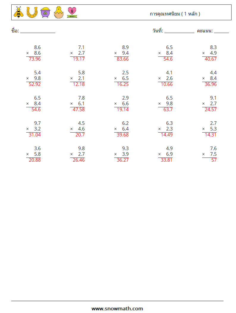 (25) การคูณทศนิยม ( 1 หลัก ) ใบงานคณิตศาสตร์ 10 คำถาม คำตอบ