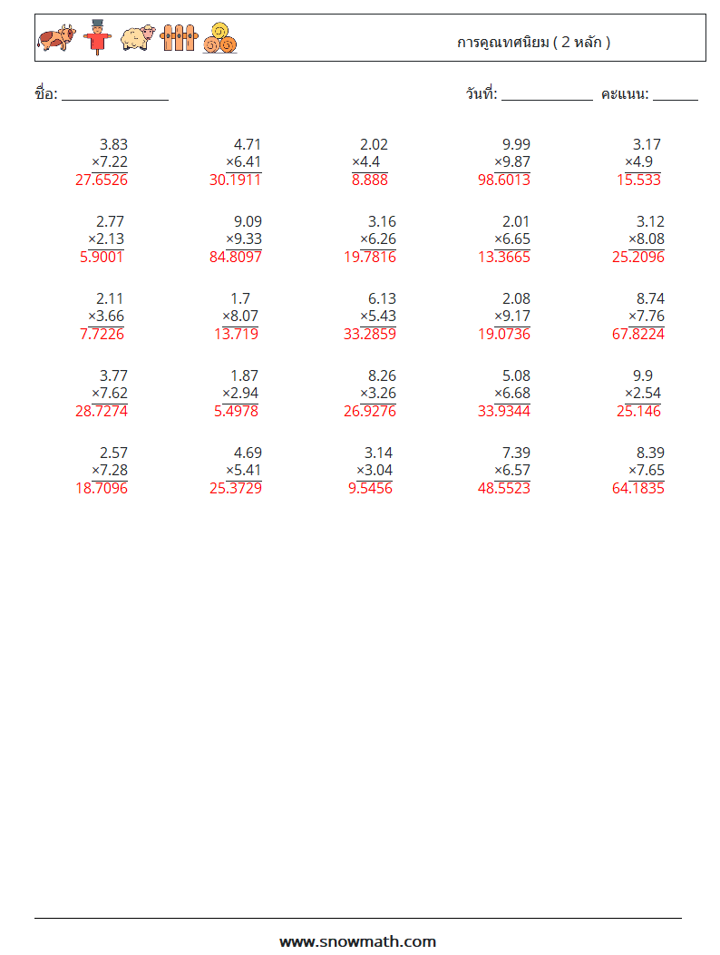 (25) การคูณทศนิยม ( 2 หลัก ) ใบงานคณิตศาสตร์ 11 คำถาม คำตอบ