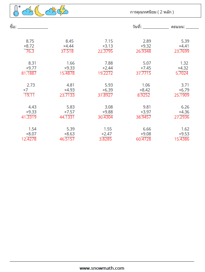 (25) การคูณทศนิยม ( 2 หลัก ) ใบงานคณิตศาสตร์ 13 คำถาม คำตอบ