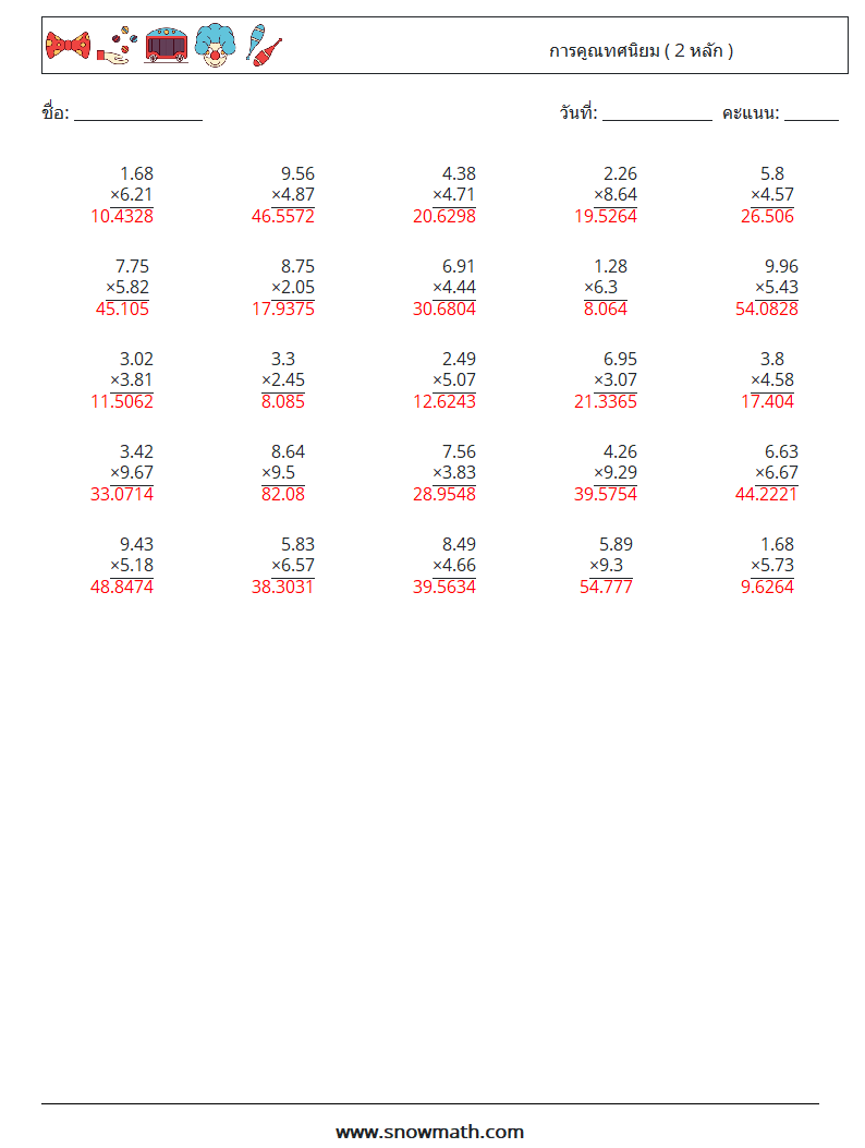 (25) การคูณทศนิยม ( 2 หลัก ) ใบงานคณิตศาสตร์ 14 คำถาม คำตอบ