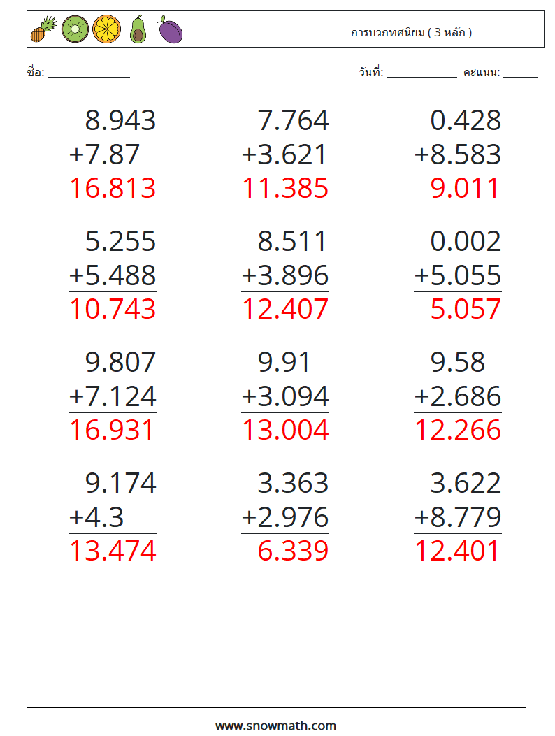 (12) การบวกทศนิยม ( 3 หลัก ) ใบงานคณิตศาสตร์ 12 คำถาม คำตอบ