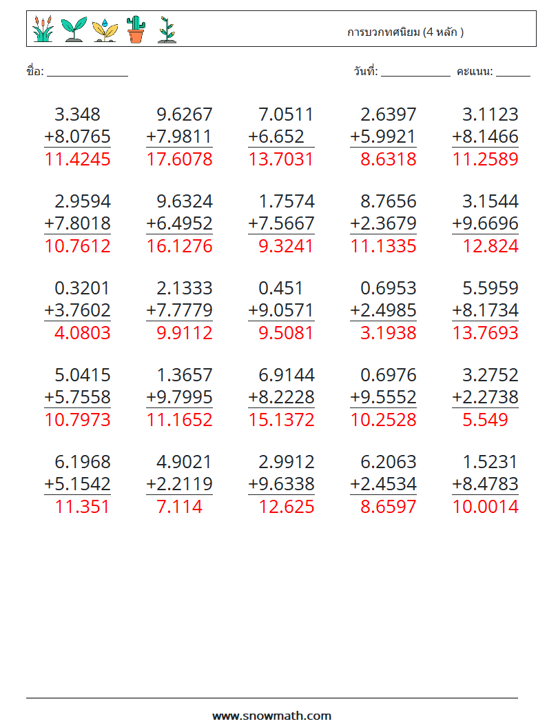 (25) การบวกทศนิยม (4 หลัก ) ใบงานคณิตศาสตร์ 13 คำถาม คำตอบ