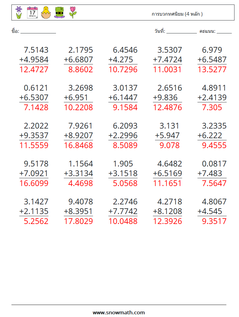 (25) การบวกทศนิยม (4 หลัก ) ใบงานคณิตศาสตร์ 17 คำถาม คำตอบ