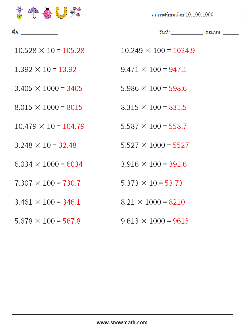 คูณทศนิยมด้วย 10,100,1000 ใบงานคณิตศาสตร์ 11 คำถาม คำตอบ