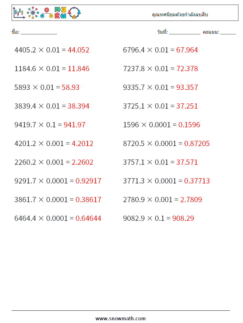 คูณทศนิยมด้วยกำลังลบสิบ ใบงานคณิตศาสตร์ 16 คำถาม คำตอบ