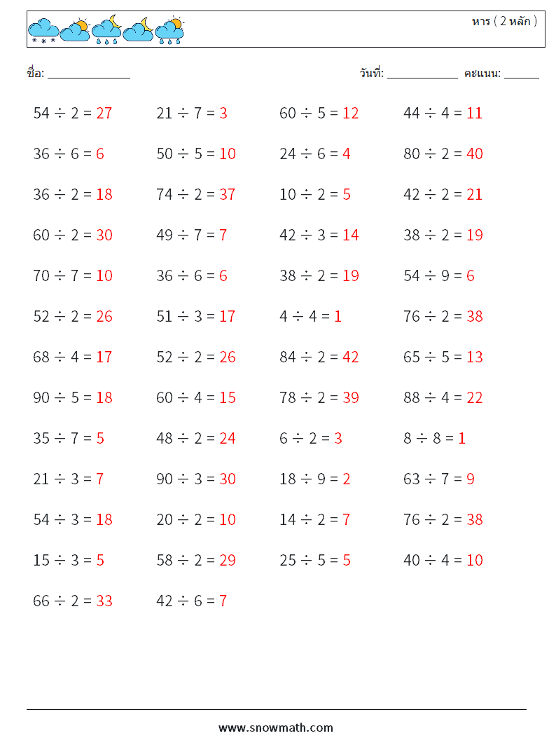 (50) หาร ( 2 หลัก ) ใบงานคณิตศาสตร์ 7 คำถาม คำตอบ