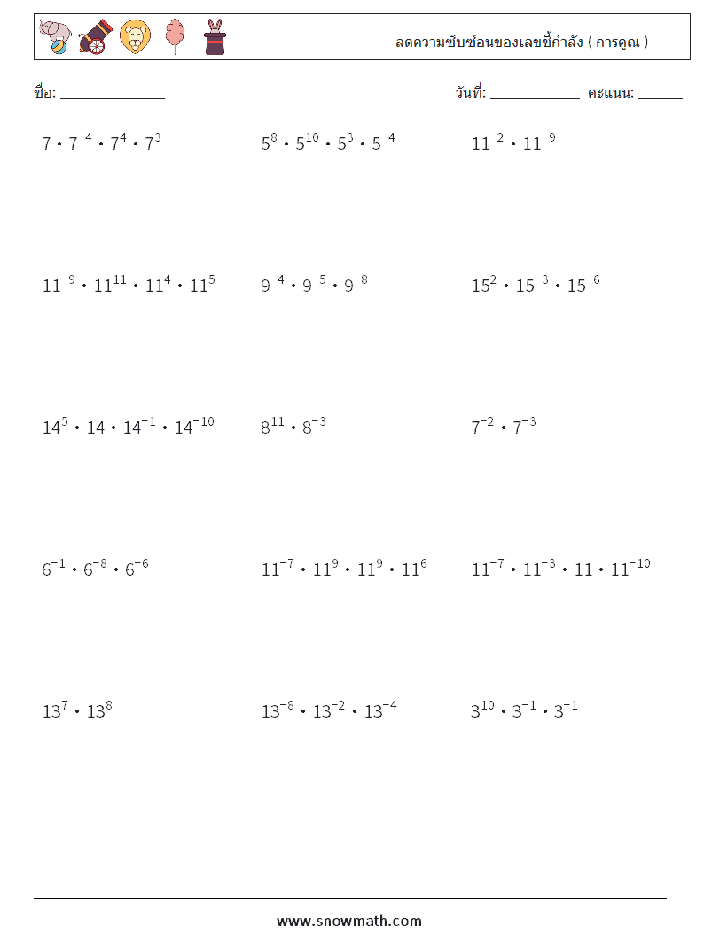 ลดความซับซ้อนของเลขชี้กำลัง ( การคูณ ) ใบงานคณิตศาสตร์ 3
