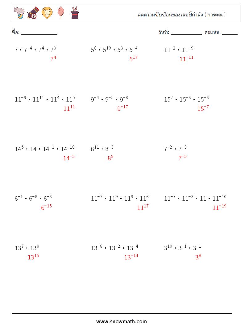ลดความซับซ้อนของเลขชี้กำลัง ( การคูณ ) ใบงานคณิตศาสตร์ 3 คำถาม คำตอบ