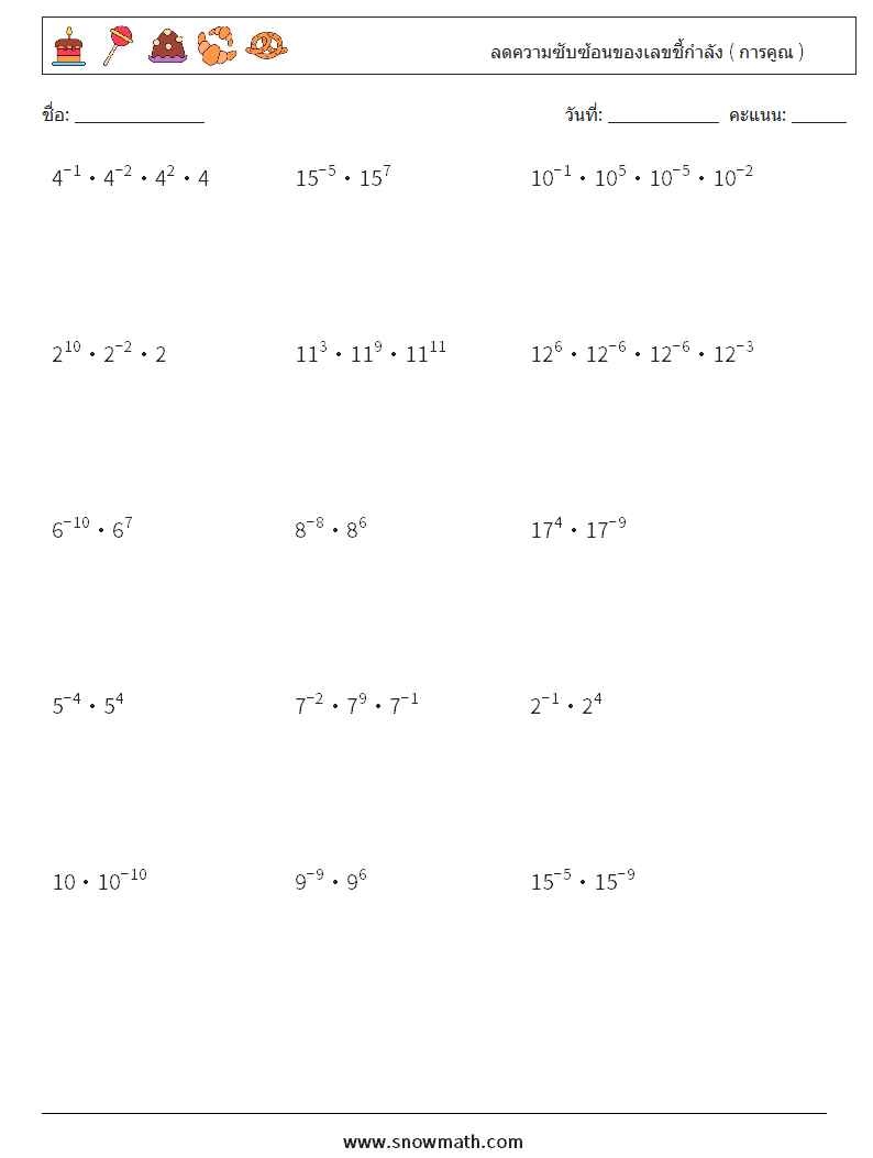 ลดความซับซ้อนของเลขชี้กำลัง ( การคูณ ) ใบงานคณิตศาสตร์ 7