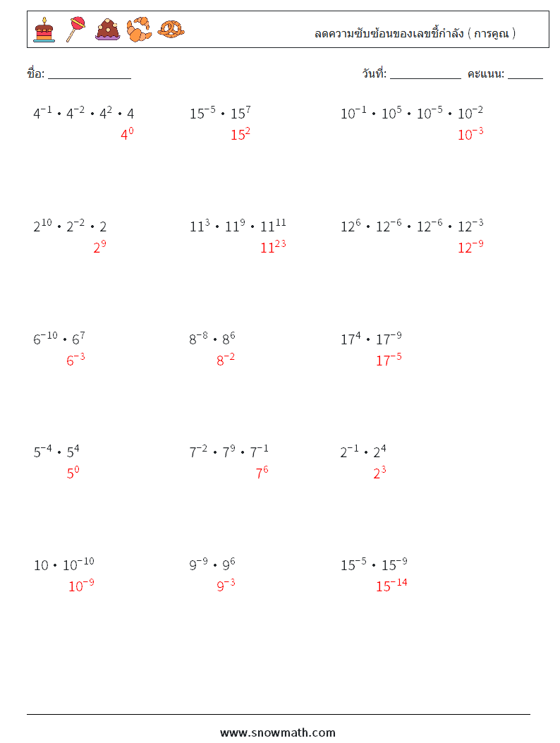 ลดความซับซ้อนของเลขชี้กำลัง ( การคูณ ) ใบงานคณิตศาสตร์ 7 คำถาม คำตอบ