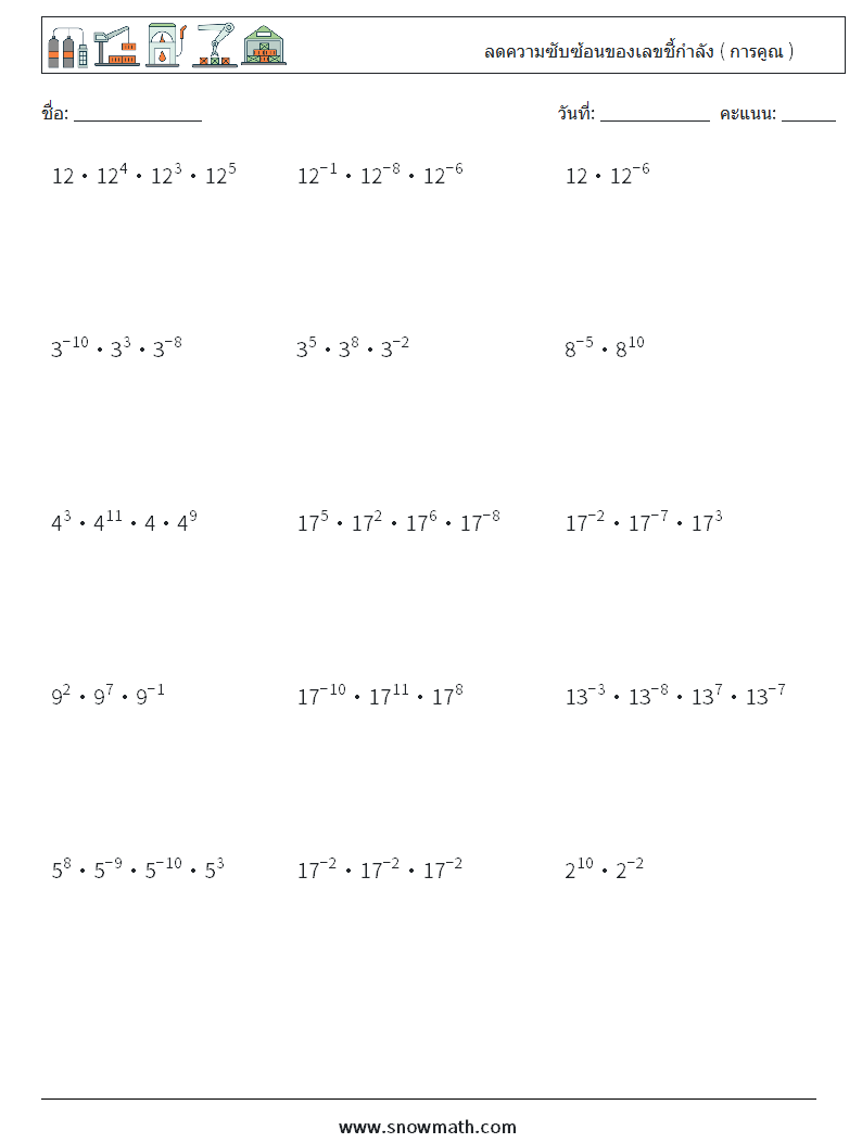 ลดความซับซ้อนของเลขชี้กำลัง ( การคูณ ) ใบงานคณิตศาสตร์ 8