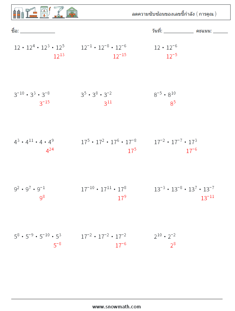 ลดความซับซ้อนของเลขชี้กำลัง ( การคูณ ) ใบงานคณิตศาสตร์ 8 คำถาม คำตอบ