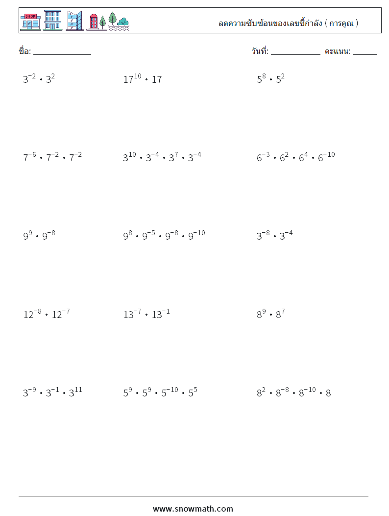 ลดความซับซ้อนของเลขชี้กำลัง ( การคูณ ) ใบงานคณิตศาสตร์ 9
