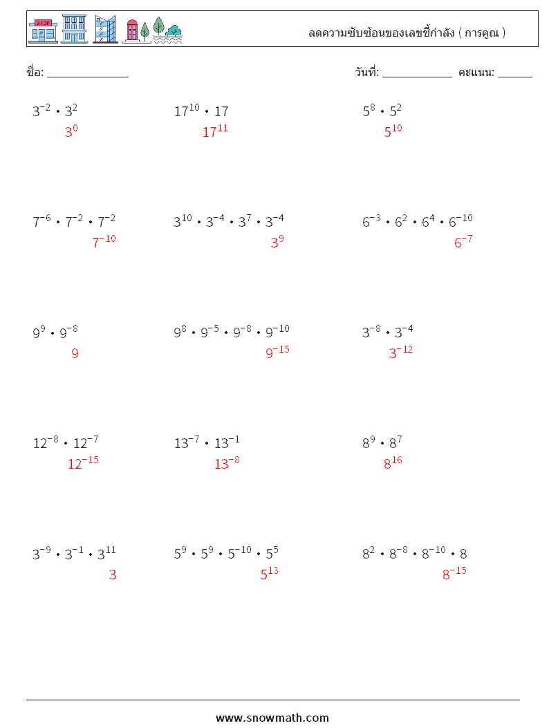 ลดความซับซ้อนของเลขชี้กำลัง ( การคูณ ) ใบงานคณิตศาสตร์ 9 คำถาม คำตอบ