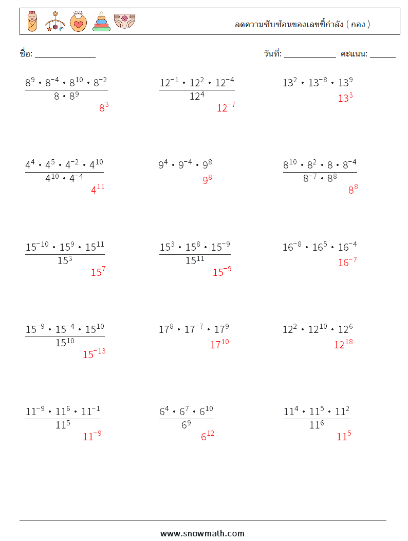 ลดความซับซ้อนของเลขชี้กำลัง ( กอง ) ใบงานคณิตศาสตร์ 5 คำถาม คำตอบ