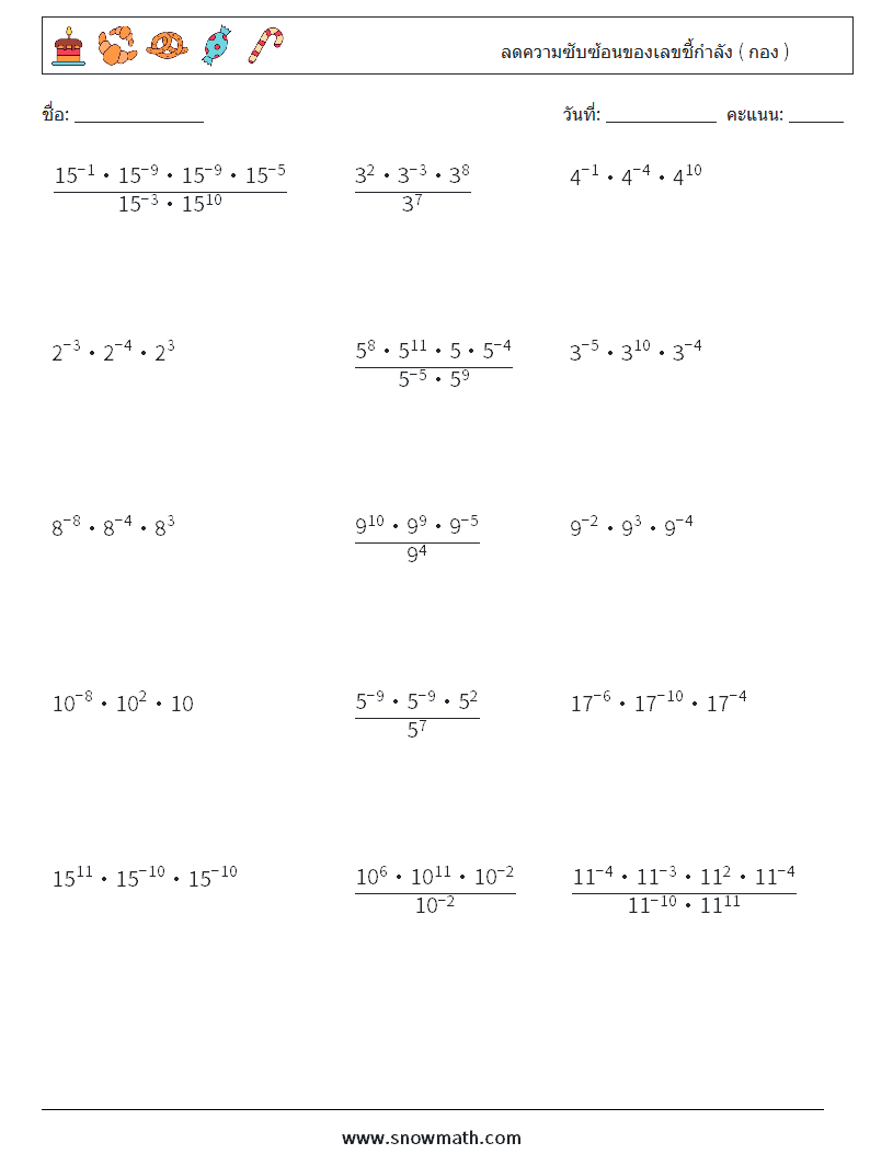 ลดความซับซ้อนของเลขชี้กำลัง ( กอง ) ใบงานคณิตศาสตร์ 9