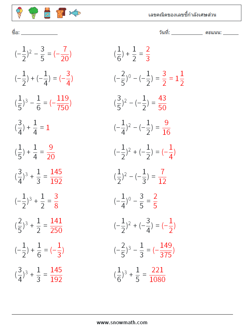 เลขคณิตของเลขชี้กำลังเศษส่วน ใบงานคณิตศาสตร์ 6 คำถาม คำตอบ