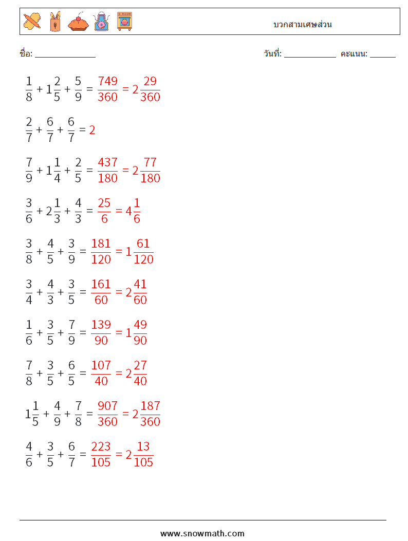 (10) บวกสามเศษส่วน ใบงานคณิตศาสตร์ 16 คำถาม คำตอบ