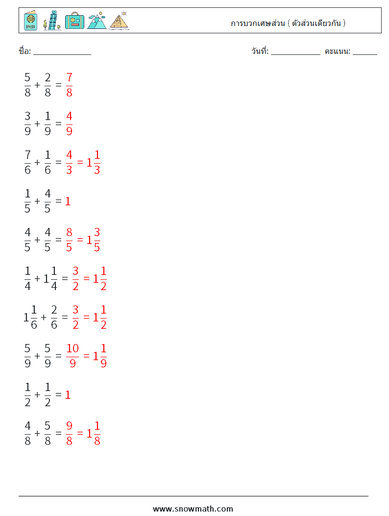 (10) การบวกเศษส่วน ( ตัวส่วนเดียวกัน ) ใบงานคณิตศาสตร์ 13 คำถาม คำตอบ