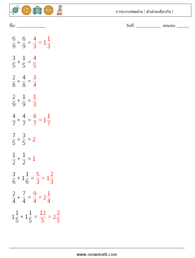(10) การบวกเศษส่วน ( ตัวส่วนเดียวกัน ) ใบงานคณิตศาสตร์ 16 คำถาม คำตอบ