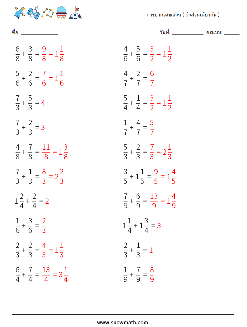 (20) การบวกเศษส่วน ( ตัวส่วนเดียวกัน ) ใบงานคณิตศาสตร์ 12 คำถาม คำตอบ