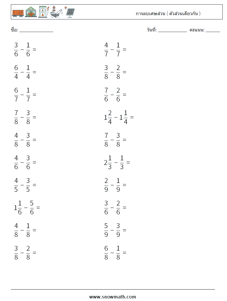(20) การลบเศษส่วน ( ตัวส่วนเดียวกัน ) ใบงานคณิตศาสตร์ 11