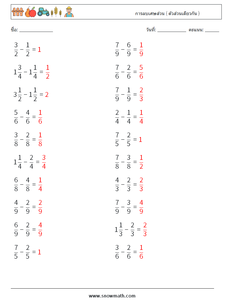 (20) การลบเศษส่วน ( ตัวส่วนเดียวกัน ) ใบงานคณิตศาสตร์ 14 คำถาม คำตอบ