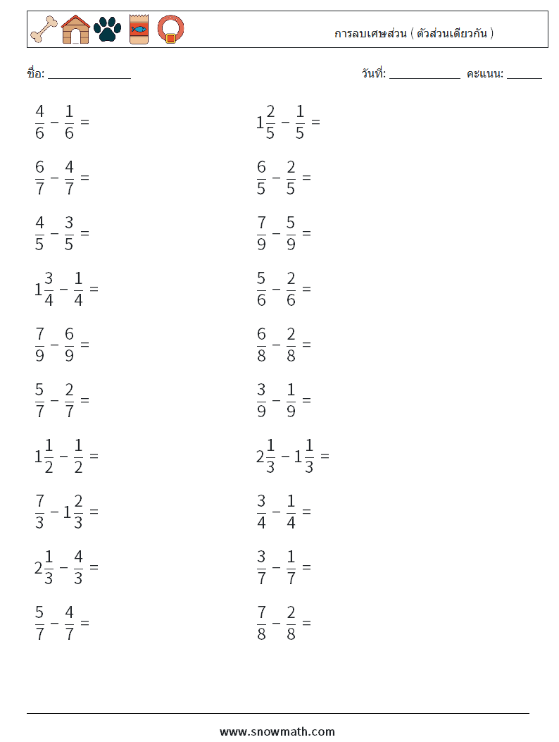 (20) การลบเศษส่วน ( ตัวส่วนเดียวกัน ) ใบงานคณิตศาสตร์ 17