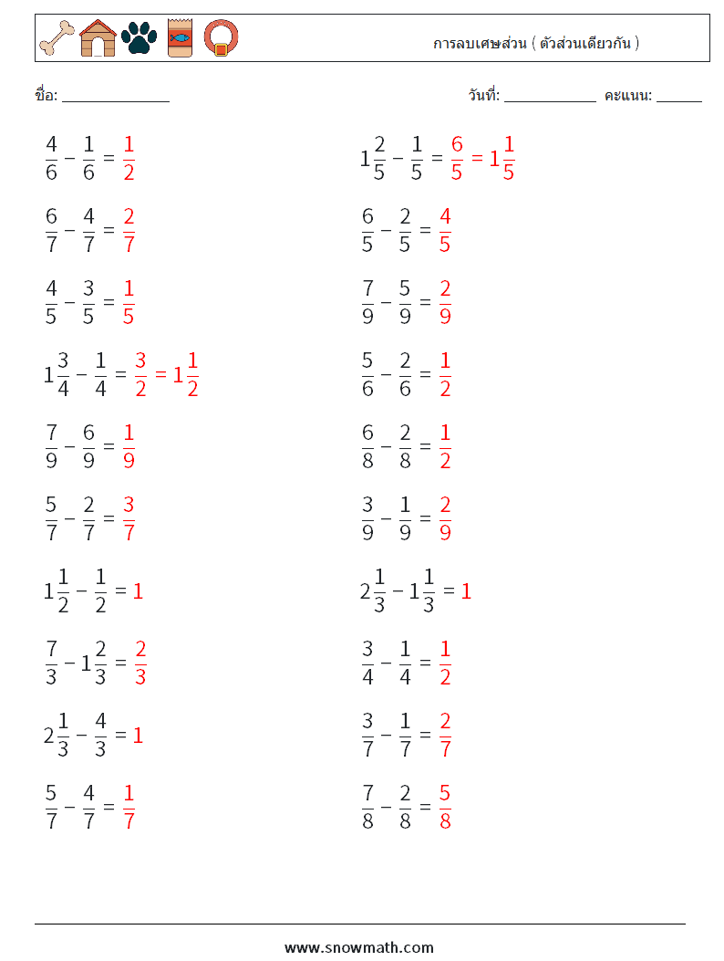 (20) การลบเศษส่วน ( ตัวส่วนเดียวกัน ) ใบงานคณิตศาสตร์ 17 คำถาม คำตอบ