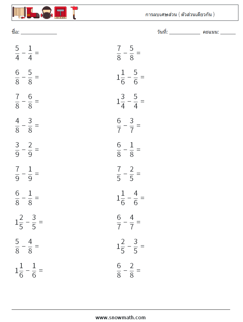 (20) การลบเศษส่วน ( ตัวส่วนเดียวกัน ) ใบงานคณิตศาสตร์ 9