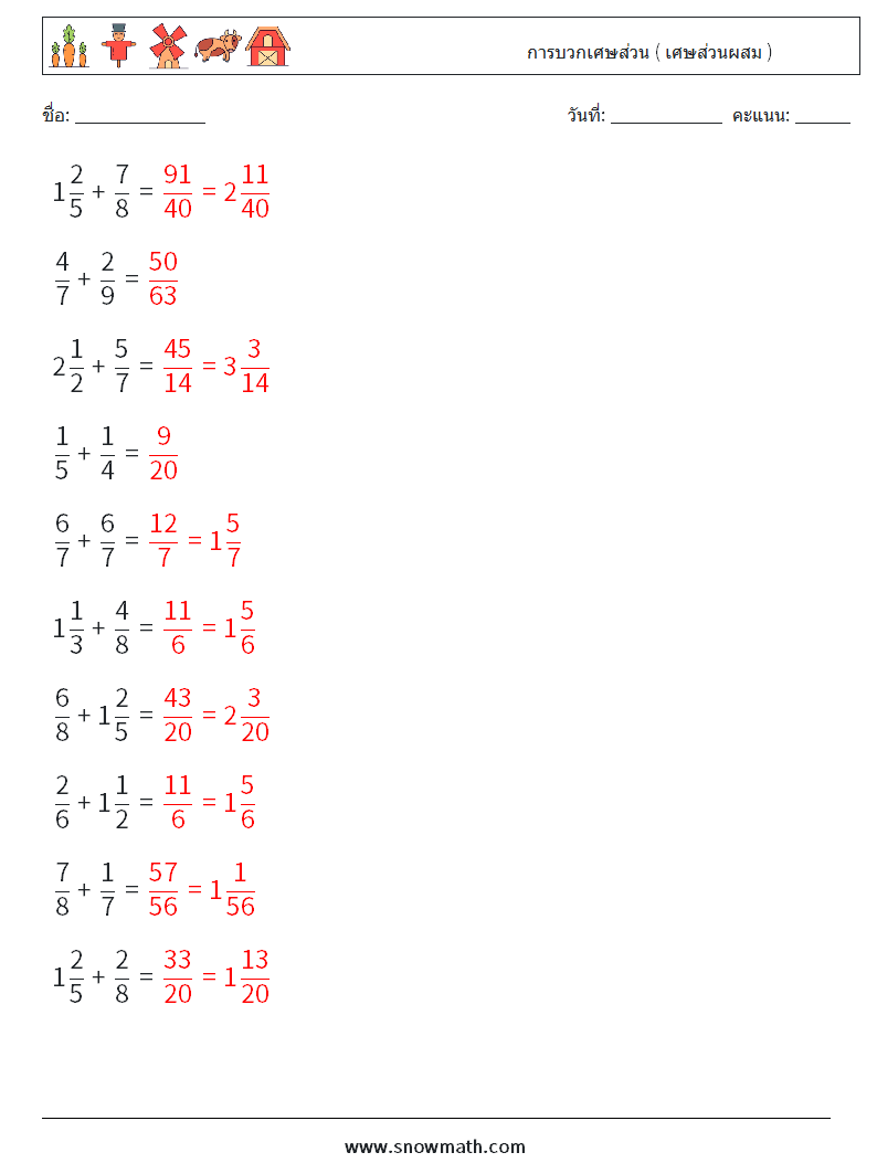 (10) การบวกเศษส่วน ( เศษส่วนผสม ) ใบงานคณิตศาสตร์ 11 คำถาม คำตอบ