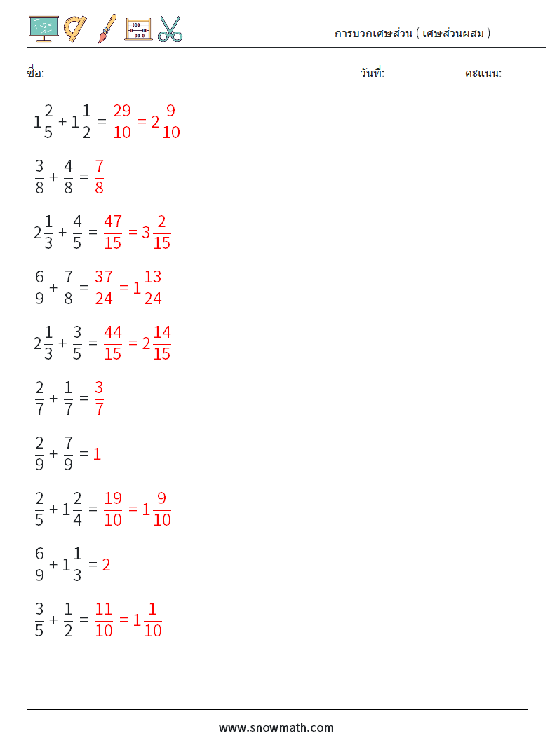 (10) การบวกเศษส่วน ( เศษส่วนผสม ) ใบงานคณิตศาสตร์ 17 คำถาม คำตอบ