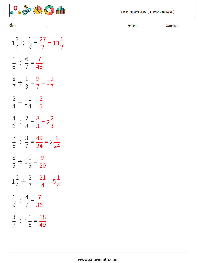 (10) การหารเศษส่วน ( เศษส่วนผสม ) ใบงานคณิตศาสตร์ 17 คำถาม คำตอบ