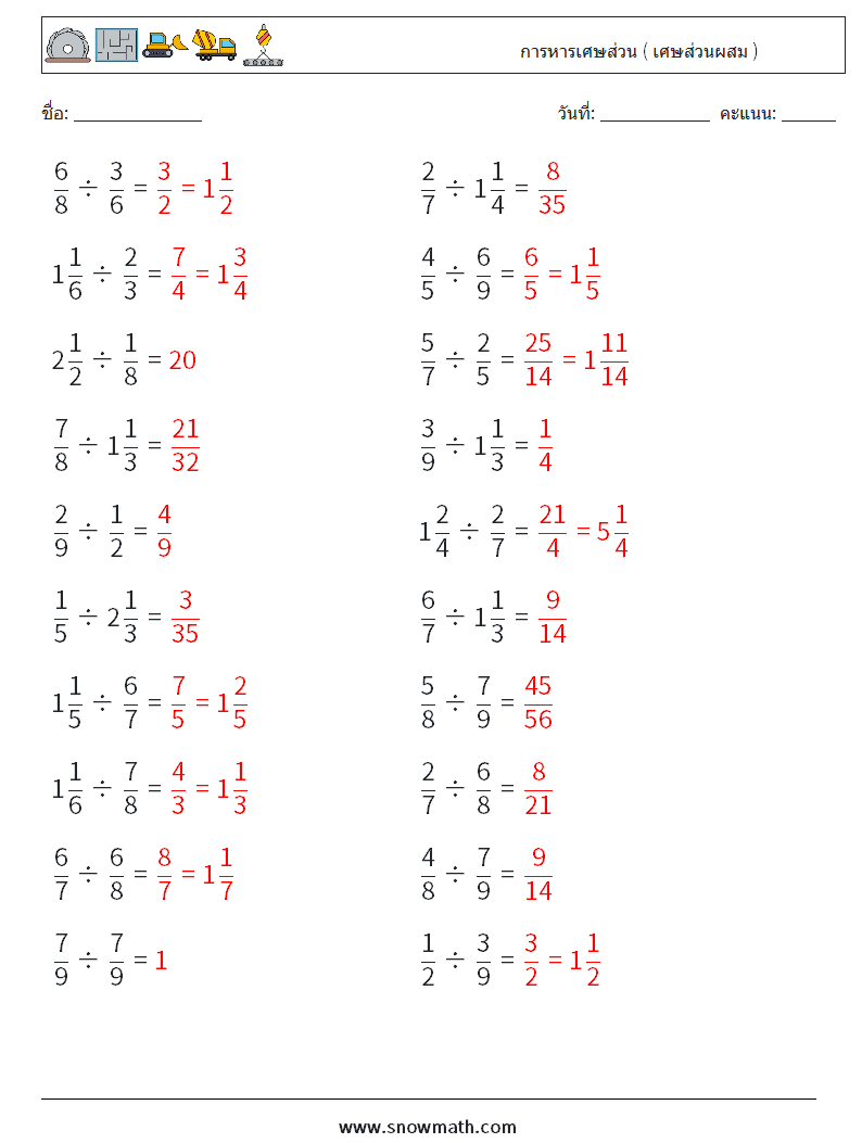 (20) การหารเศษส่วน ( เศษส่วนผสม ) ใบงานคณิตศาสตร์ 10 คำถาม คำตอบ